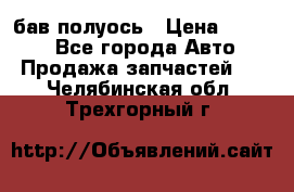  Baw бав полуось › Цена ­ 1 800 - Все города Авто » Продажа запчастей   . Челябинская обл.,Трехгорный г.